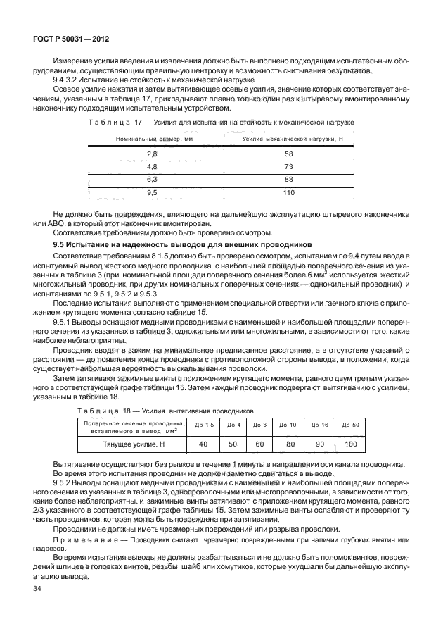 ГОСТ Р 50031-2012