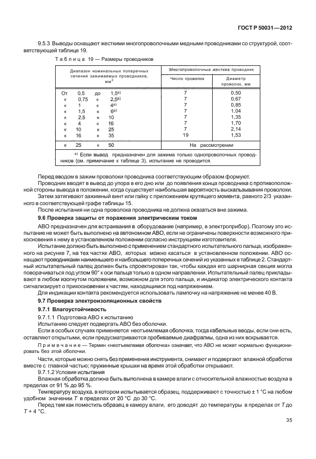 ГОСТ Р 50031-2012