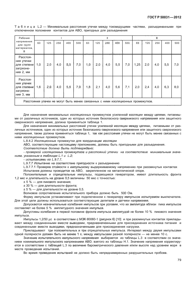 ГОСТ Р 50031-2012