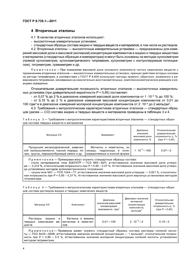 ГОСТ Р 8.735.1-2011