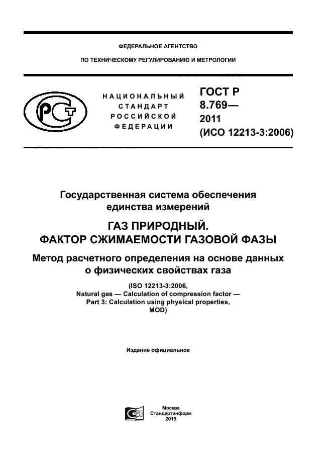 ГОСТ Р 8.769-2011