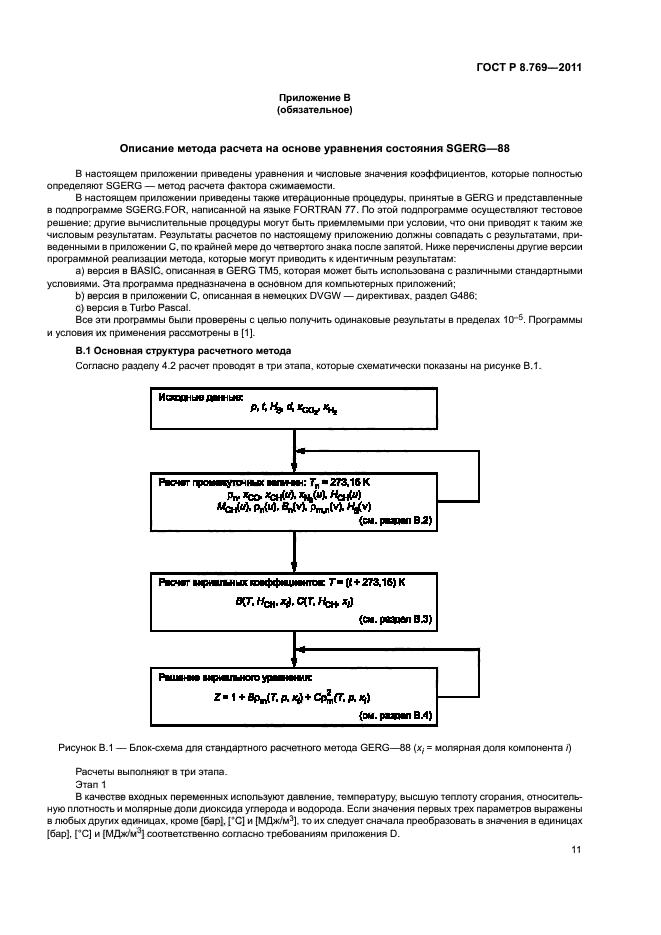 ГОСТ Р 8.769-2011