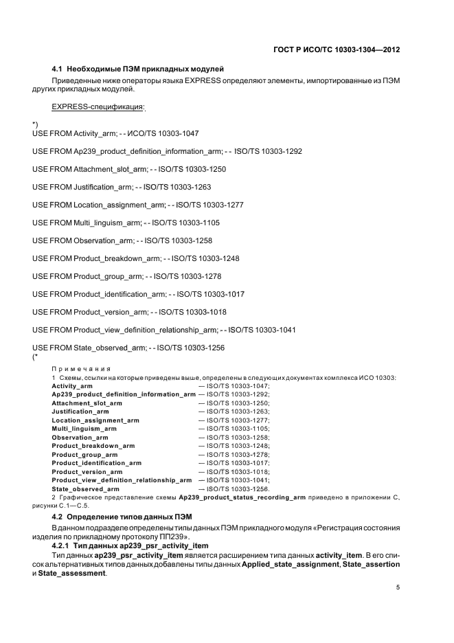 ГОСТ Р ИСО/ТС 10303-1304-2012