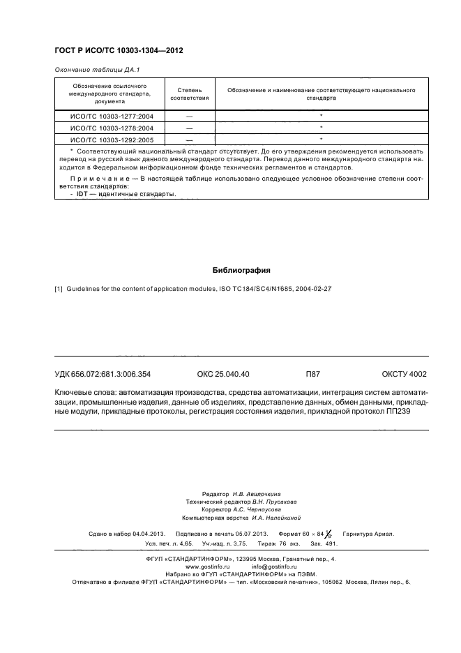 ГОСТ Р ИСО/ТС 10303-1304-2012