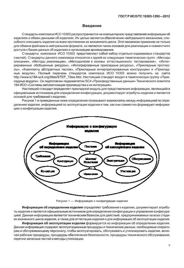 ГОСТ Р ИСО/ТС 10303-1292-2012