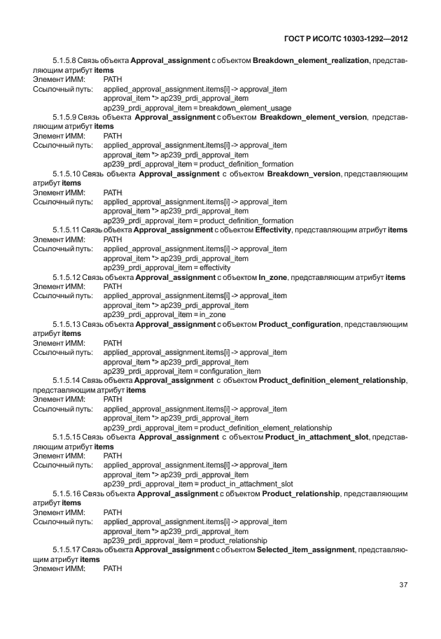 ГОСТ Р ИСО/ТС 10303-1292-2012