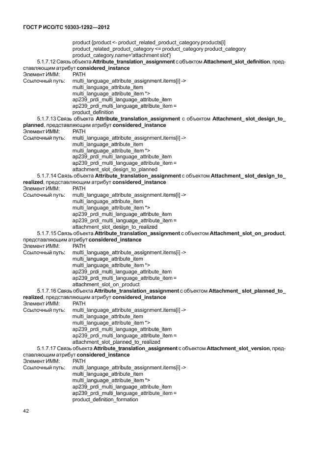 ГОСТ Р ИСО/ТС 10303-1292-2012