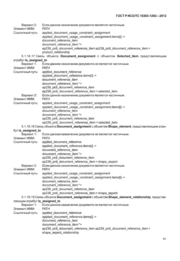 ГОСТ Р ИСО/ТС 10303-1292-2012