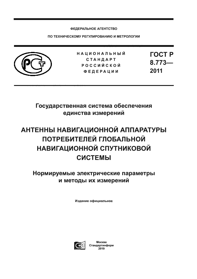 ГОСТ Р 8.773-2011