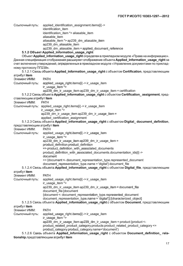 ГОСТ Р ИСО/ТС 10303-1297-2012