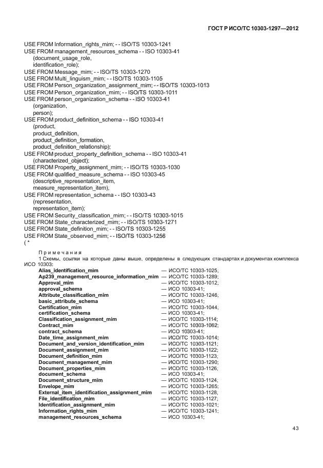 ГОСТ Р ИСО/ТС 10303-1297-2012