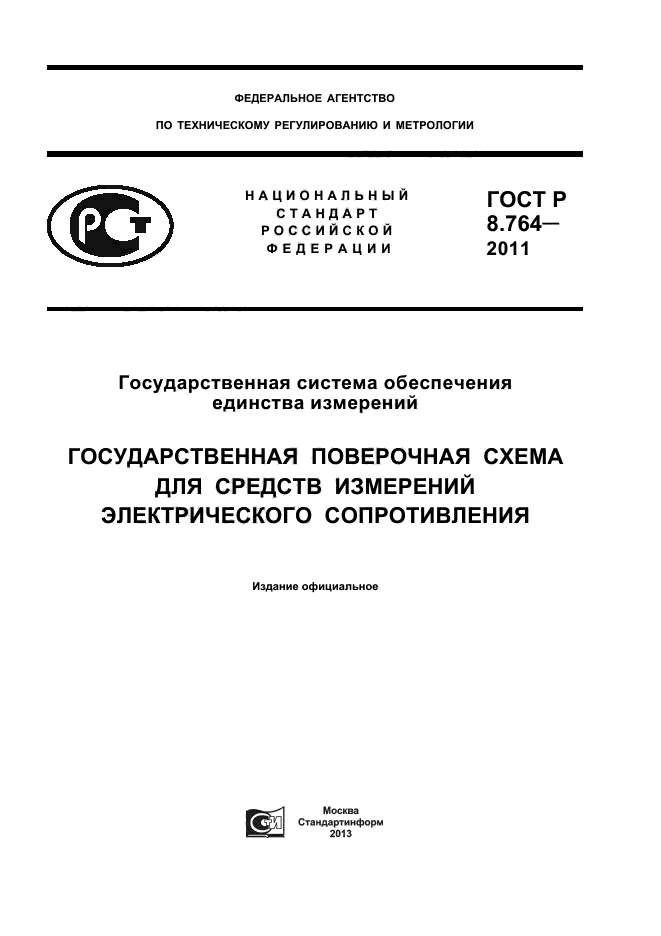 ГОСТ Р 8.764-2011