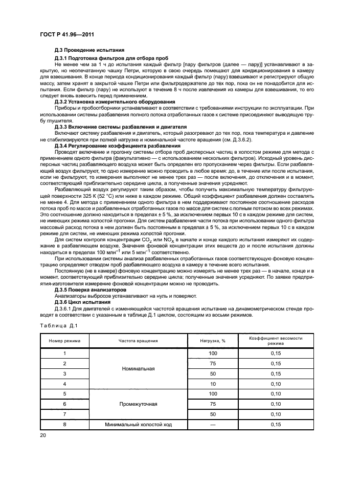 ГОСТ Р 41.96-2011