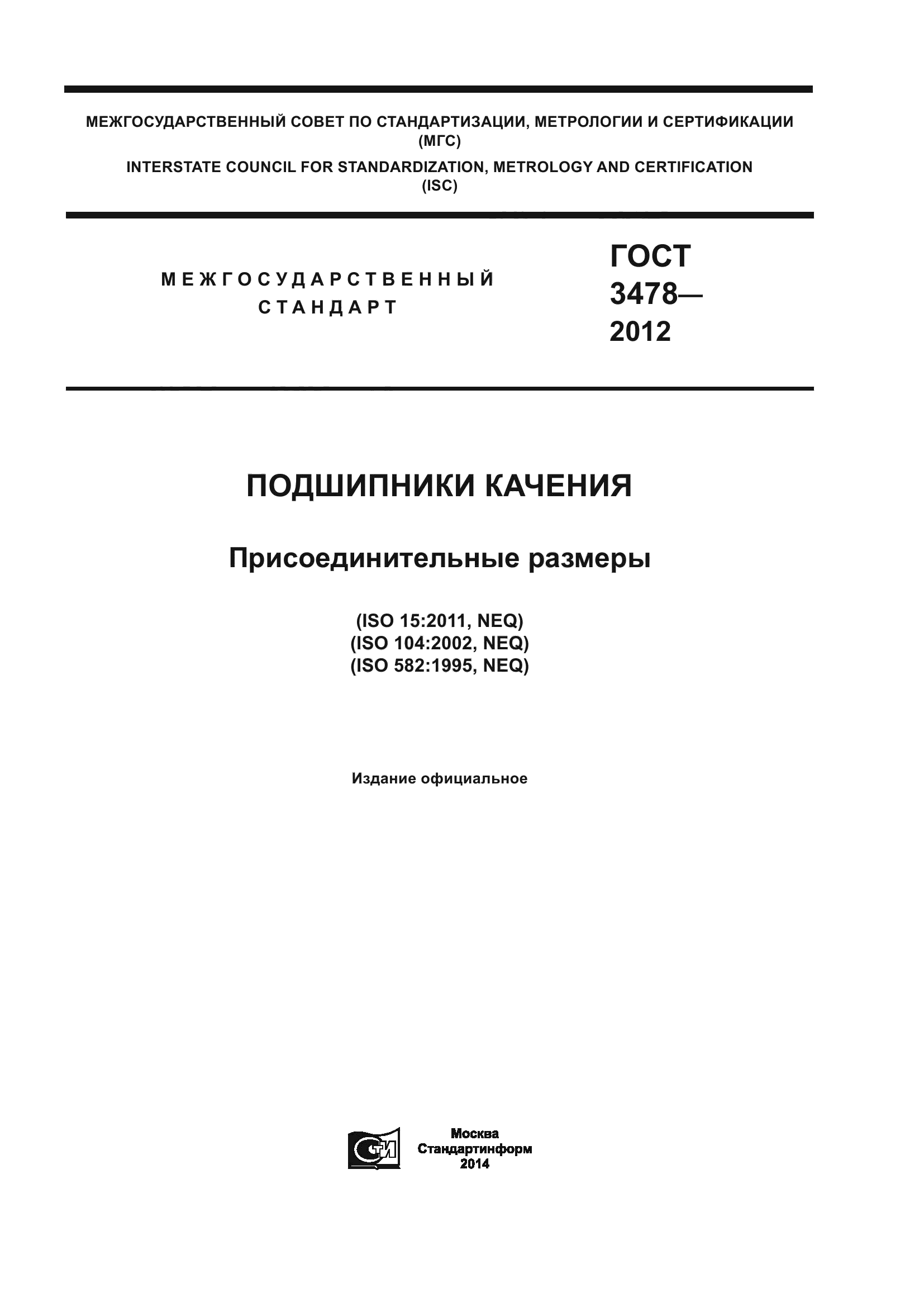 ГОСТ 3478-2012