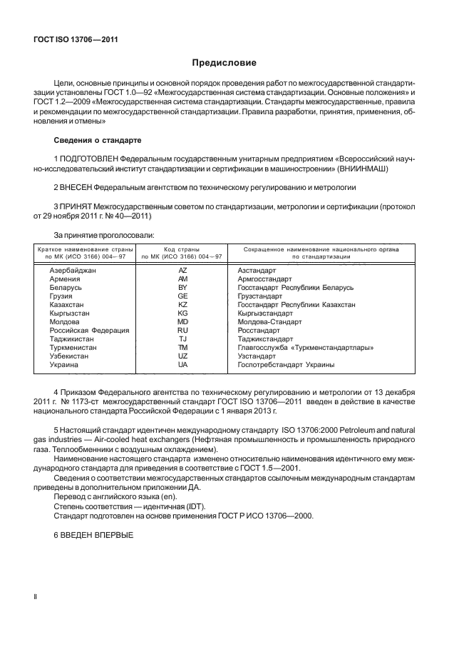 ГОСТ ISO 13706-2011