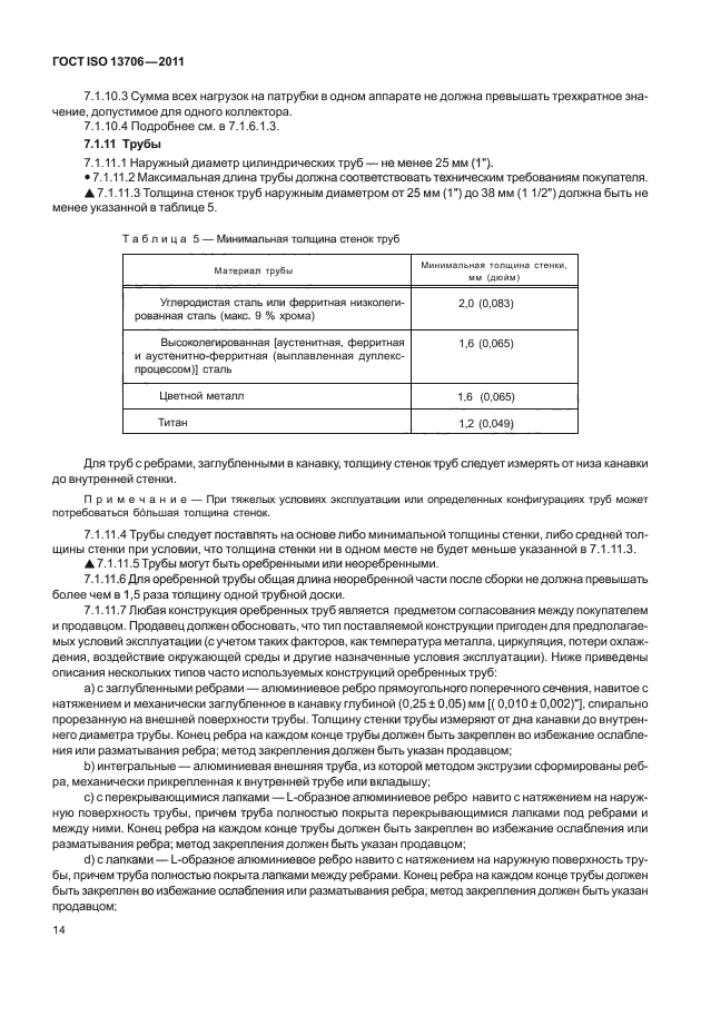 ГОСТ ISO 13706-2011