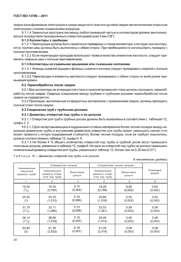 ГОСТ ISO 13706-2011