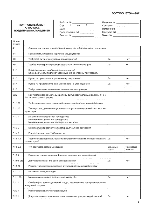 ГОСТ ISO 13706-2011