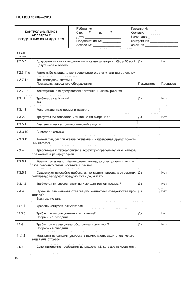 ГОСТ ISO 13706-2011