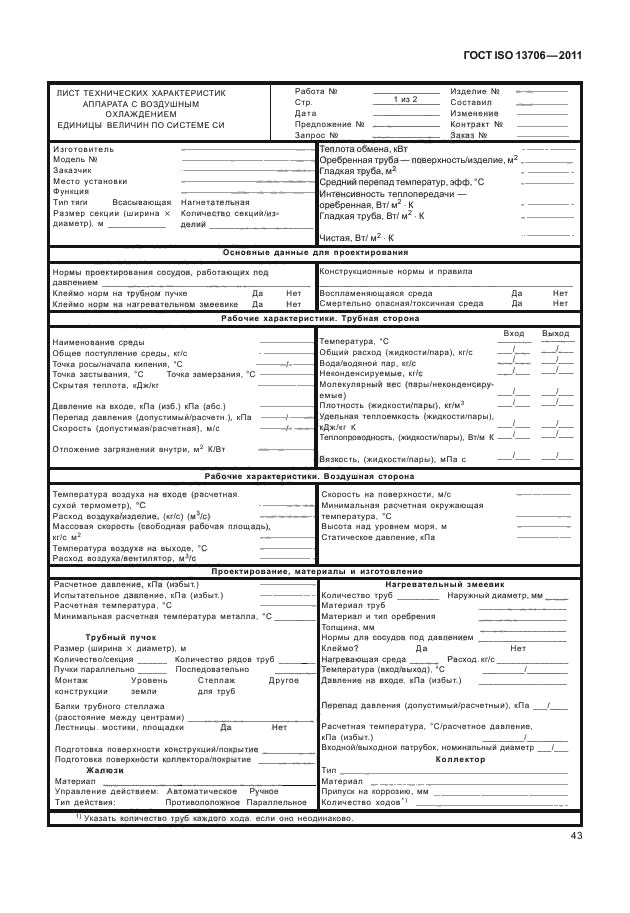 ГОСТ ISO 13706-2011