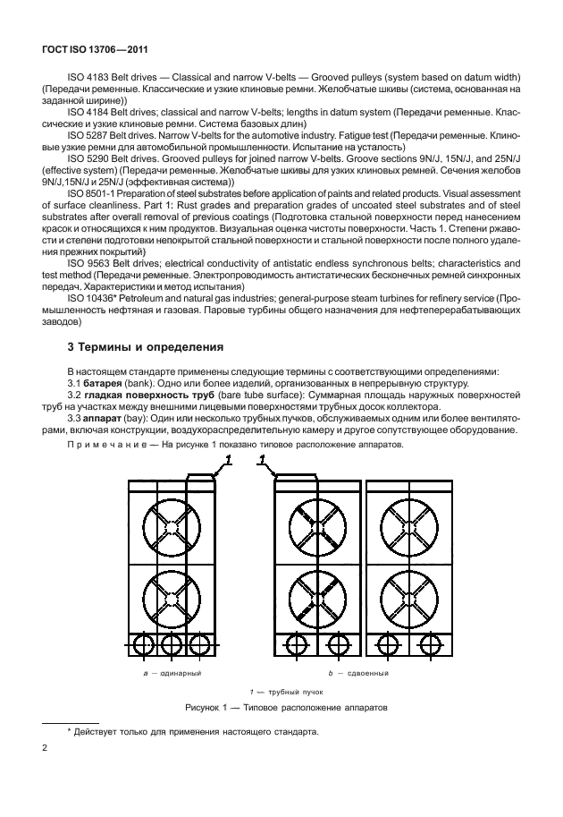 ГОСТ ISO 13706-2011