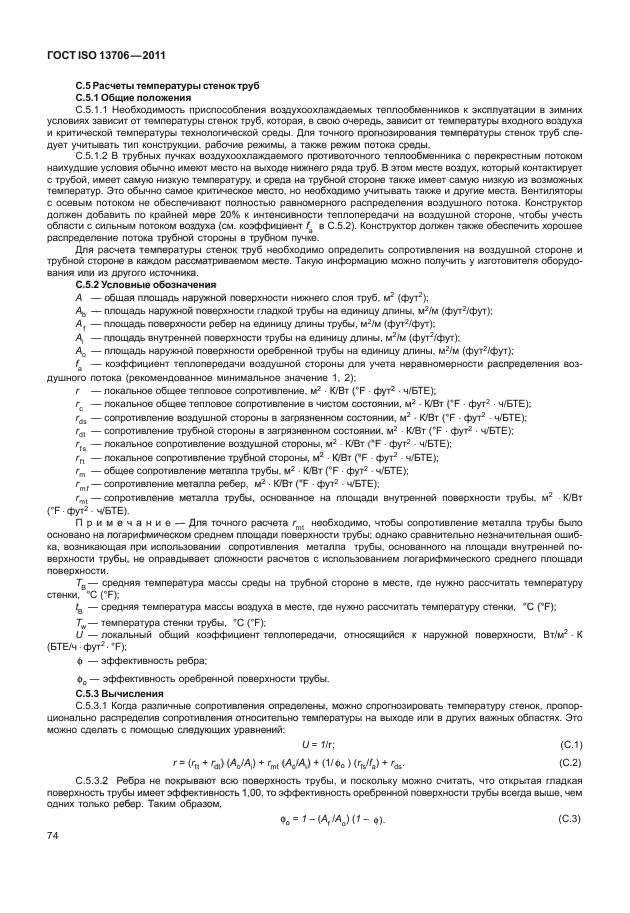 ГОСТ ISO 13706-2011