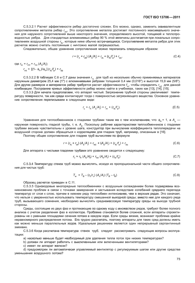 ГОСТ ISO 13706-2011