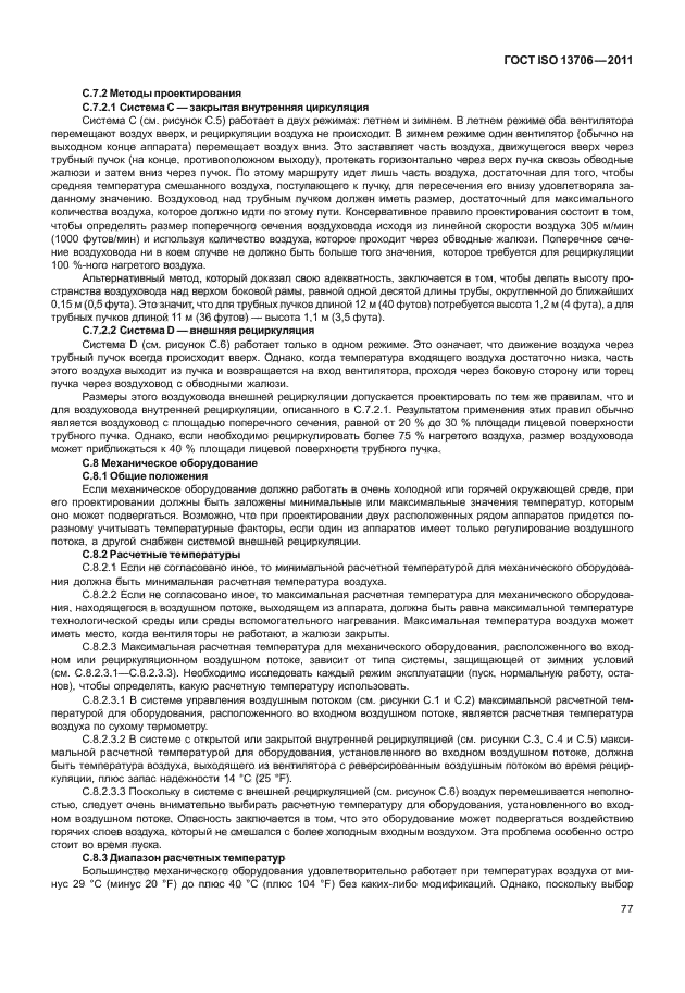 ГОСТ ISO 13706-2011