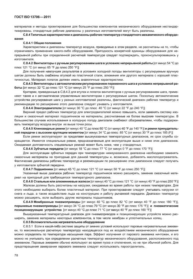 ГОСТ ISO 13706-2011