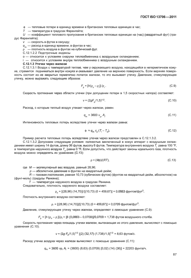 ГОСТ ISO 13706-2011