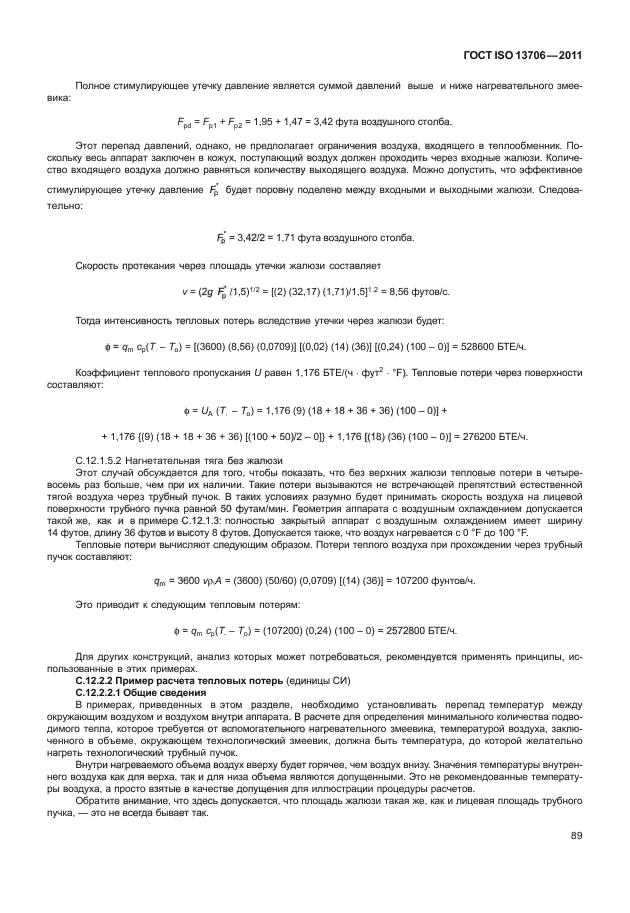 ГОСТ ISO 13706-2011