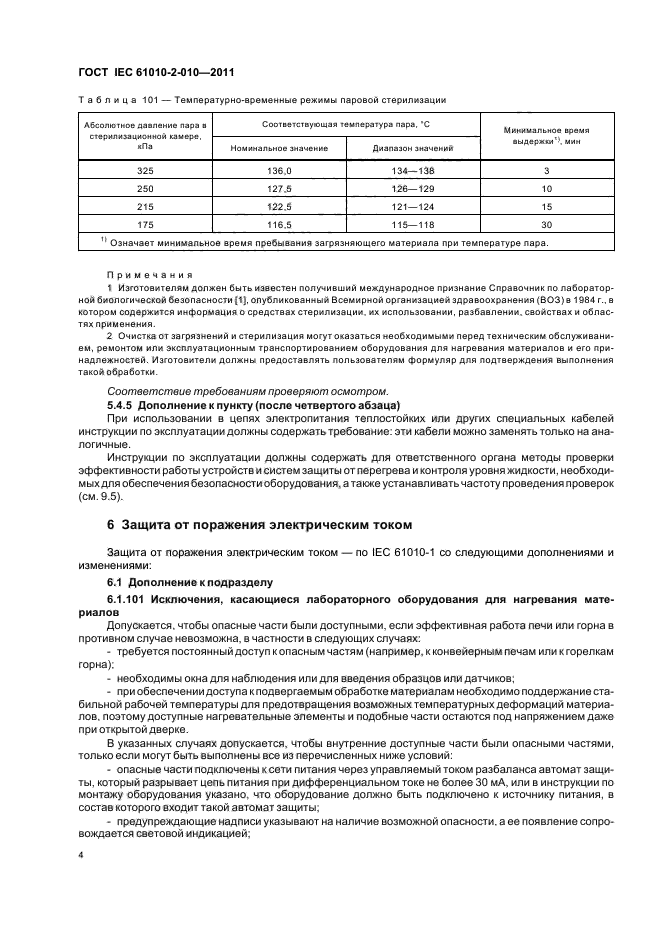 ГОСТ IEC 61010-2-010-2011