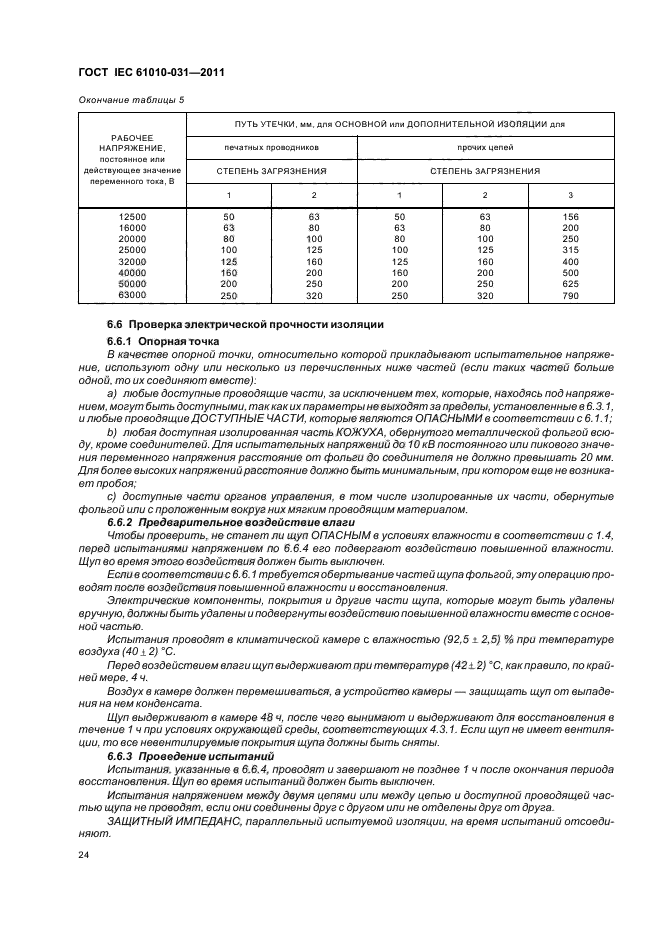 ГОСТ IEC 61010-031-2011