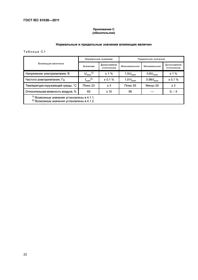 ГОСТ IEC 61038-2011