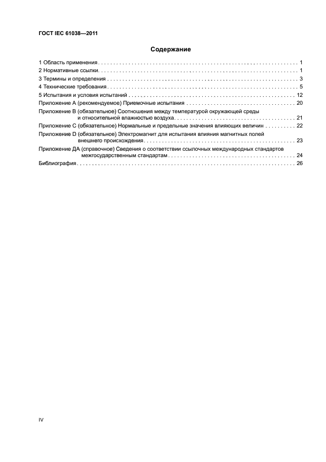 ГОСТ IEC 61038-2011