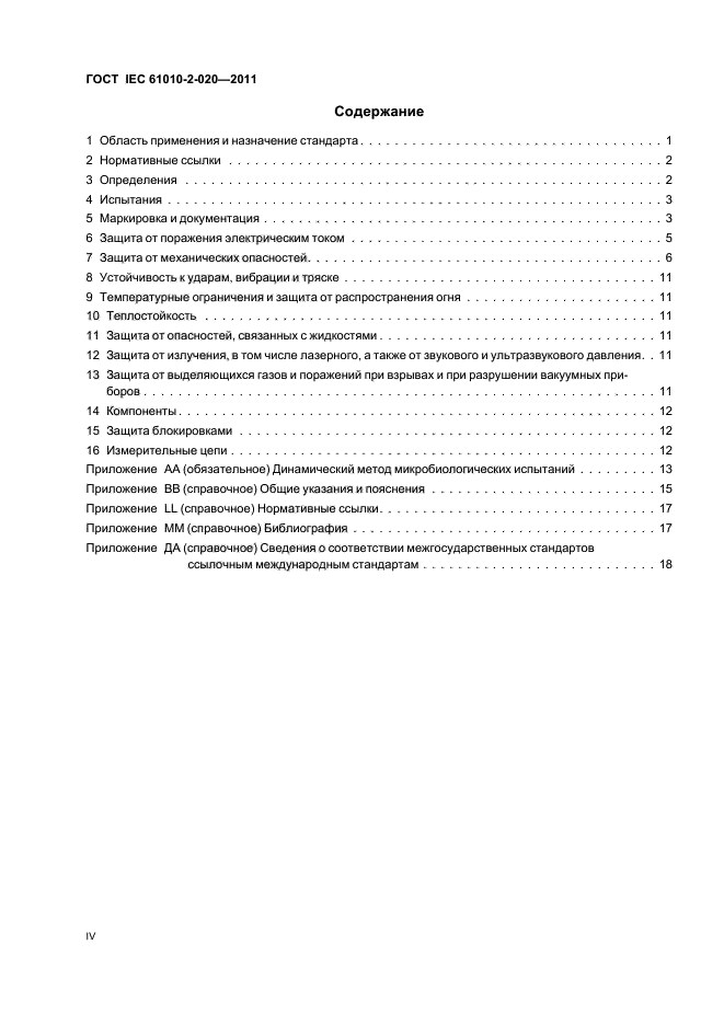 ГОСТ IEC 61010-2-020-2011