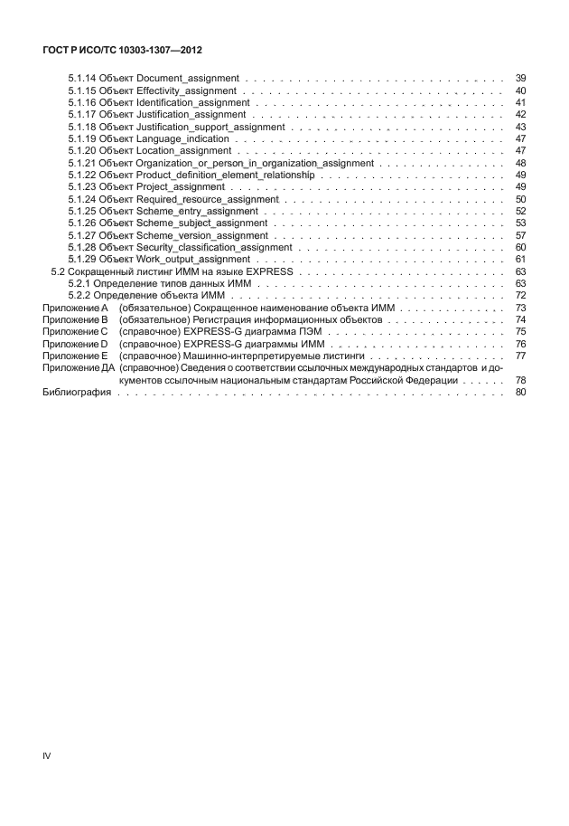 ГОСТ Р ИСО/ТС 10303-1307-2012