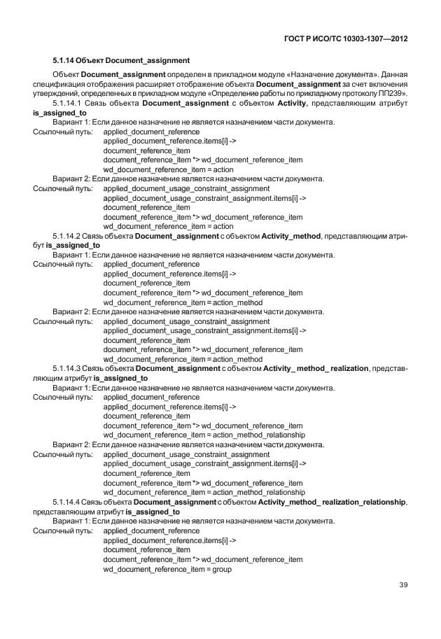 ГОСТ Р ИСО/ТС 10303-1307-2012