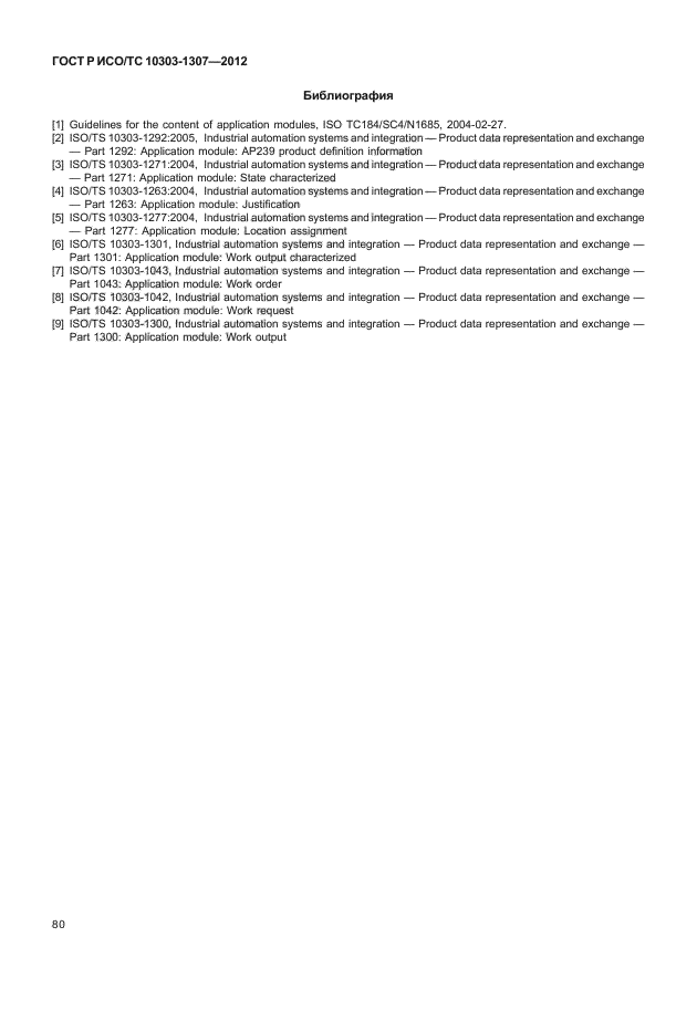 ГОСТ Р ИСО/ТС 10303-1307-2012