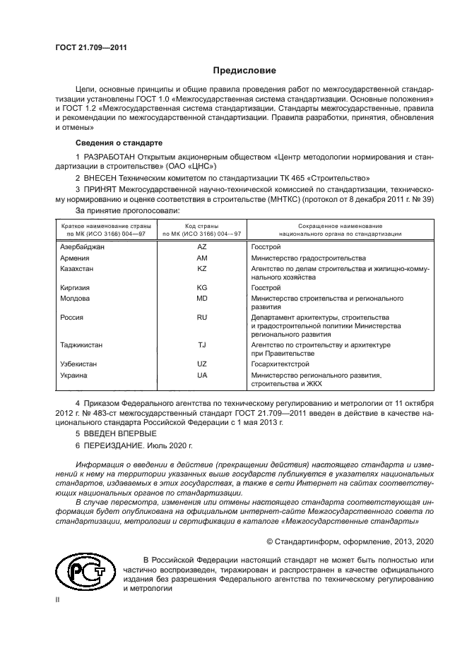 ГОСТ 21.709-2011