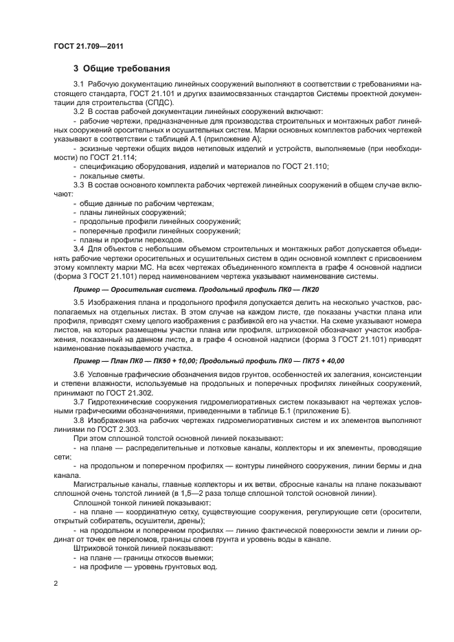 ГОСТ 21.709-2011