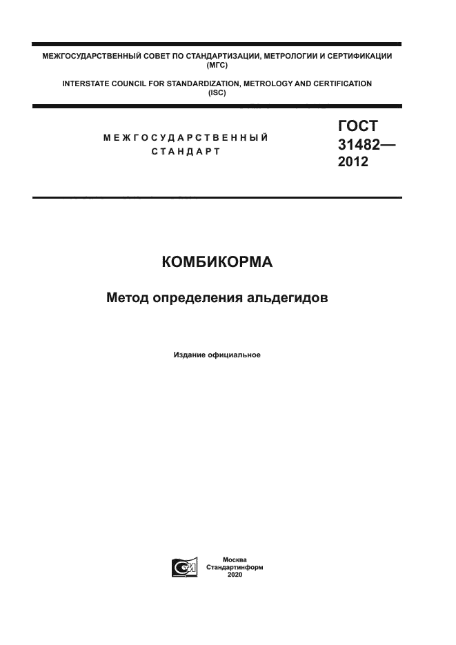 ГОСТ 31482-2012