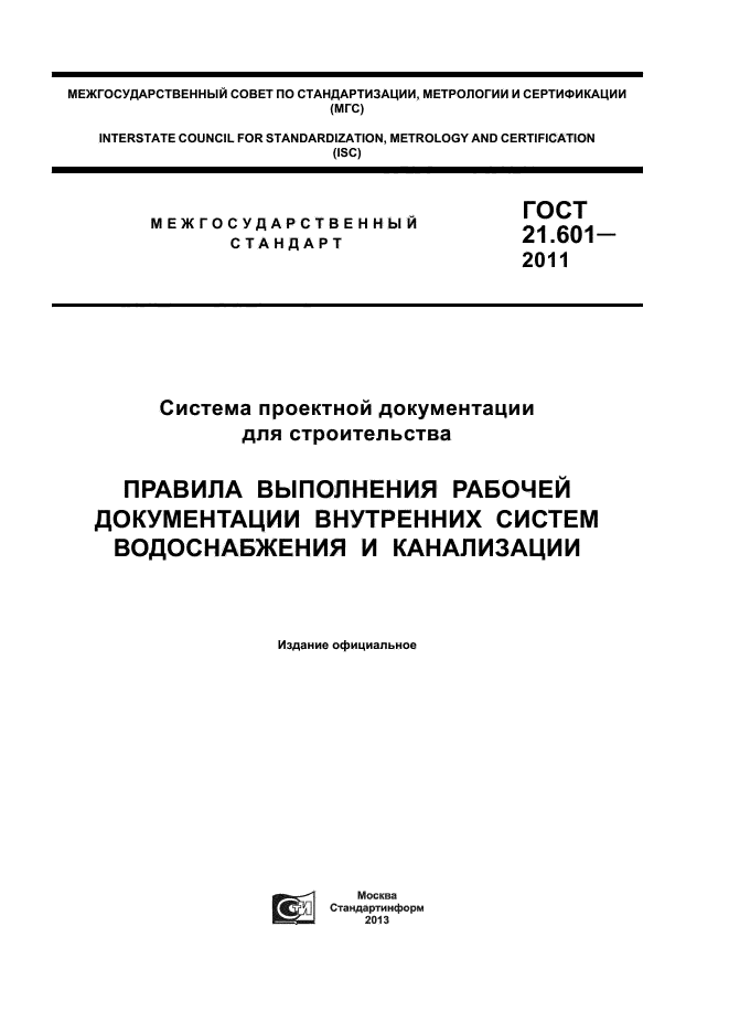 ГОСТ 21.601-2011