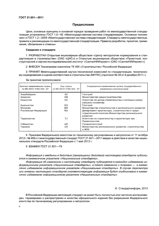 ГОСТ 21.601-2011