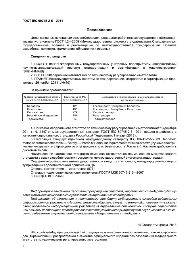 ГОСТ IEC 60745-2-5-2011