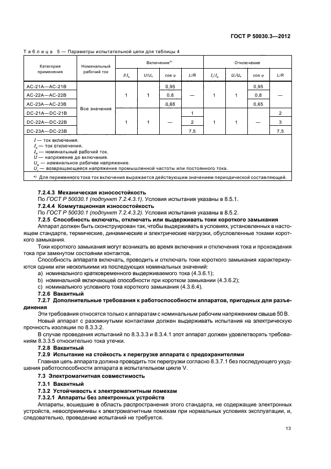 ГОСТ Р 50030.3-2012