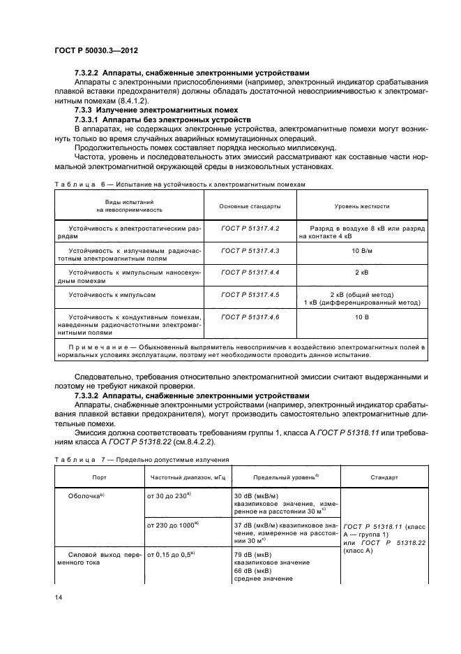 ГОСТ Р 50030.3-2012