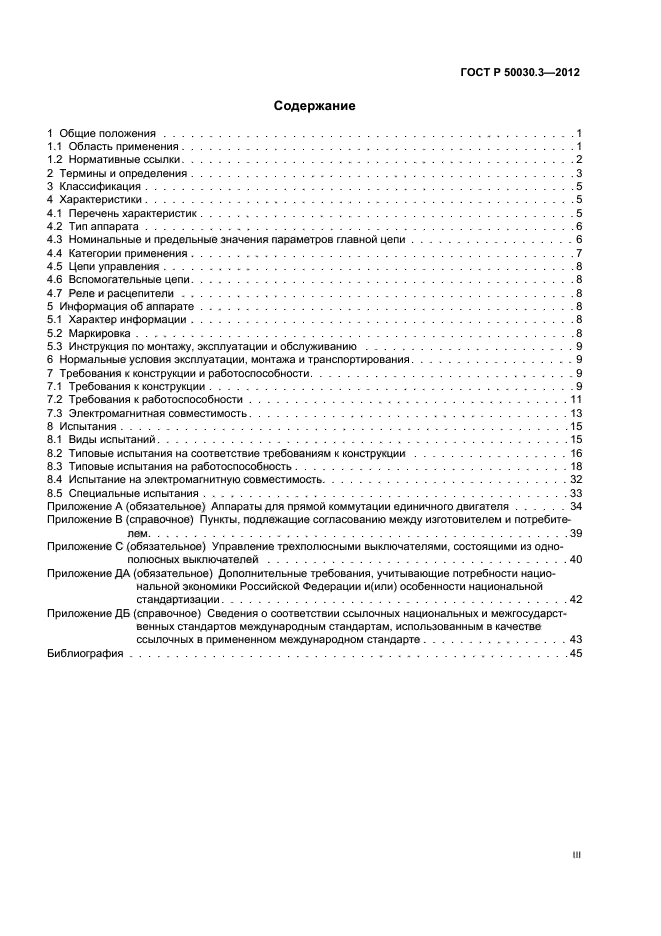 ГОСТ Р 50030.3-2012