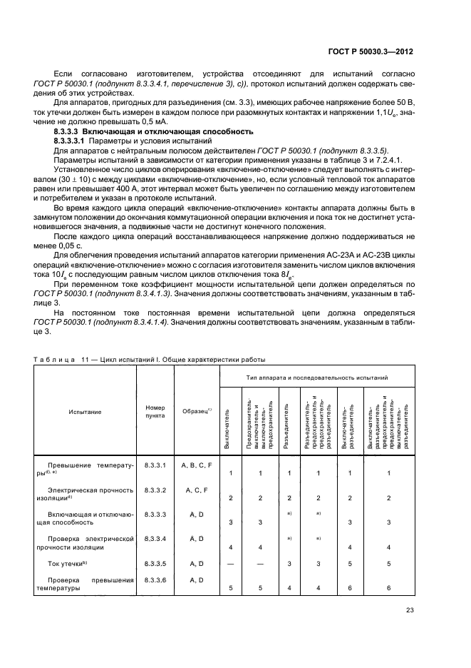 ГОСТ Р 50030.3-2012