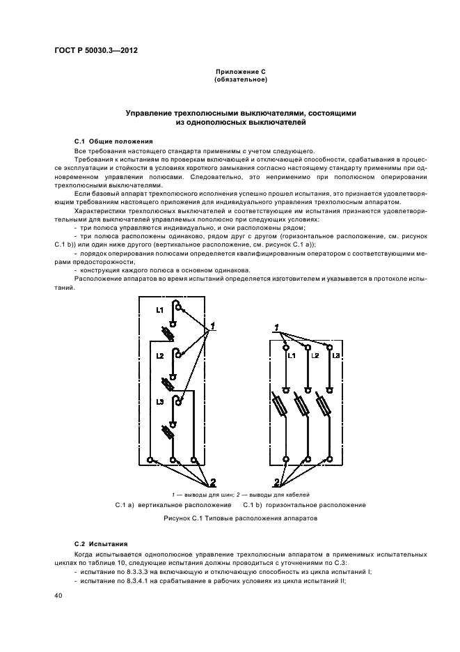 ГОСТ Р 50030.3-2012